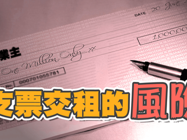支票交租的風險