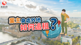 業主身處外地如何追租?