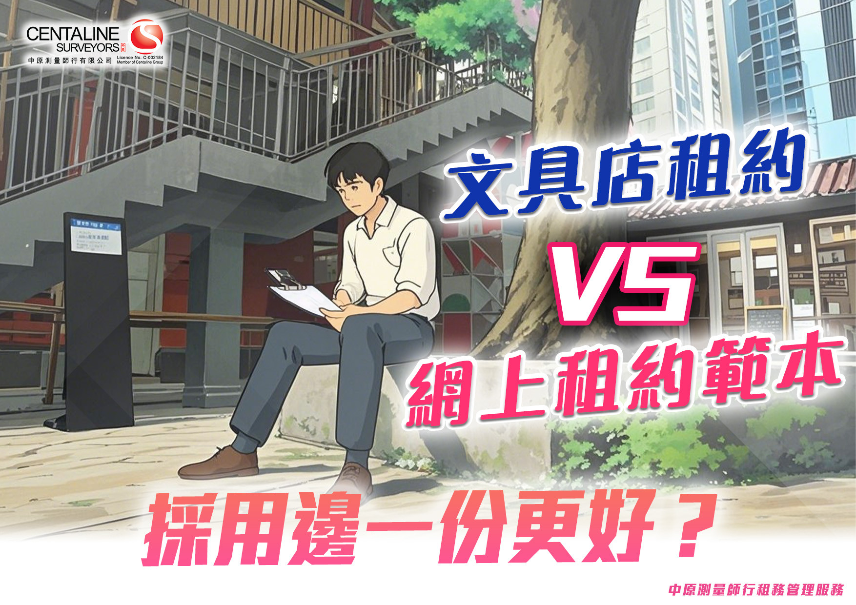 文具店租約VS網上租約範本，採用邊一份更好？ - 中原測量師行