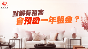 點解有租客會預繳一年租金？