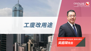 【中原估價】工廈改用途