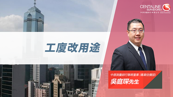 戰前舊樓的樓底一般較高,空間感較大,故在分析價值時,與一般的成交舊樓物業作比較,需要考慮合適的樓層高度調整,以反映高樓底的優勢。