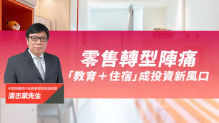 零售轉型陣痛 「教育＋住宿」成投資新風口