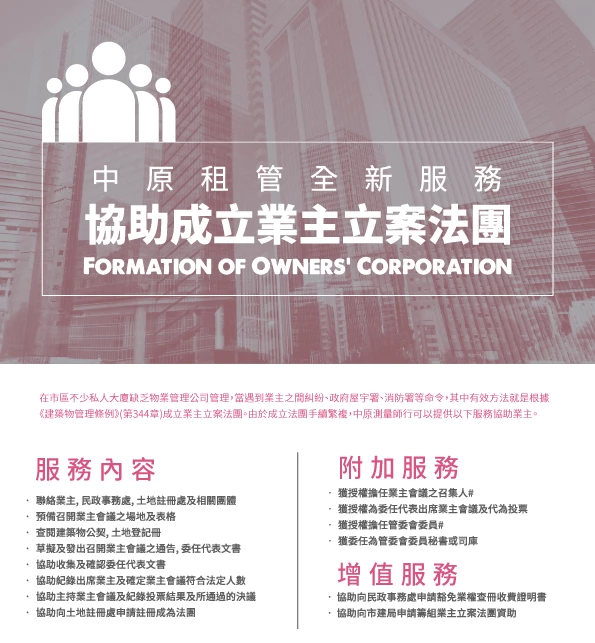 中原租務管理-協助成立業主立案法團.webp