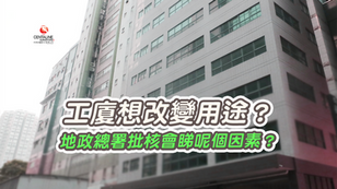 工廈想改變用途?地政總署批核會睇呢個因素?