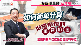 如何简单计算 旧楼单位的重建价值?