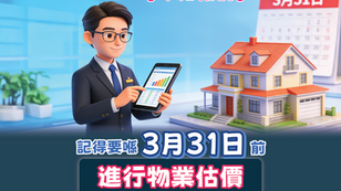 【年結報稅】記得要喺3月31日前 進行物業估價