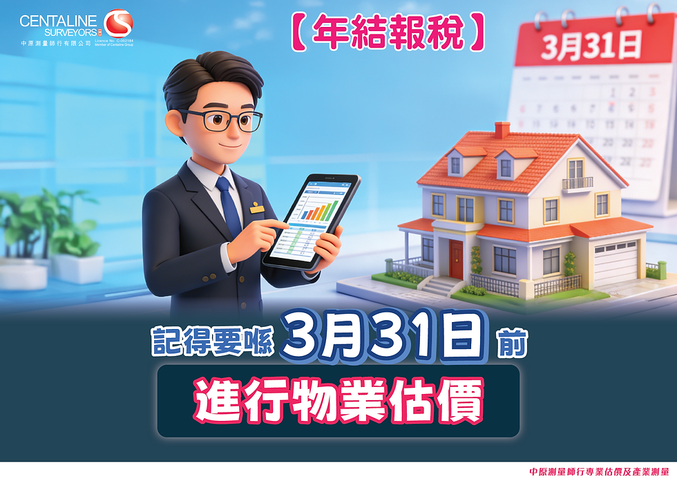 【年結報稅】記得要喺3月31日前 進行物業估價