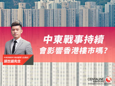 【中原估價】中東戰事持續會影響香港樓市嗎?
