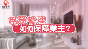 租務管理如何保障業主？