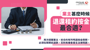 業主甚麼時候 退還租約按金最合適？