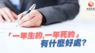 「一年生約，一年死約」有什麼好處？