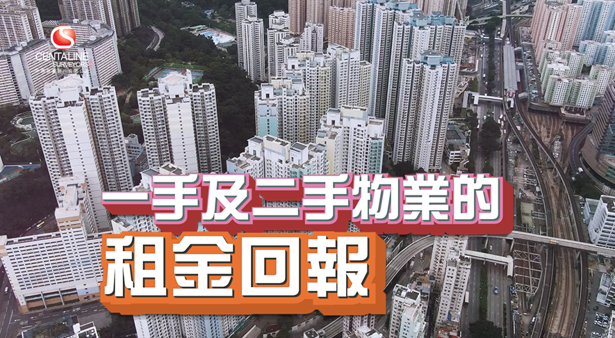 一手及二手物業的租金回報