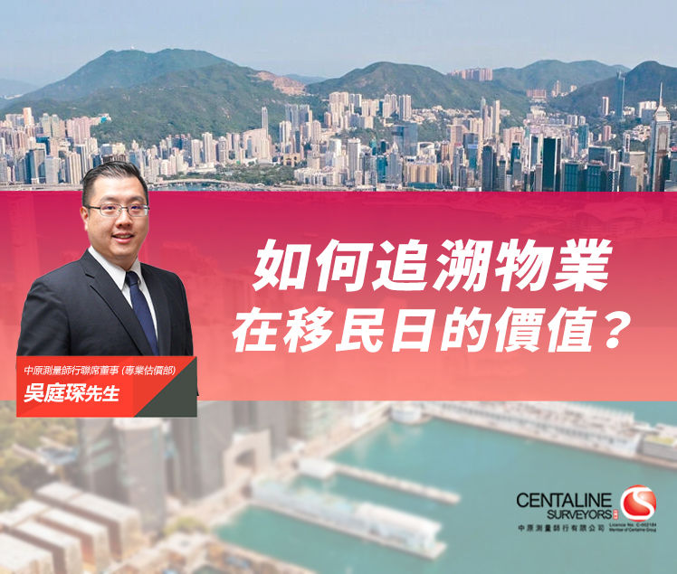 【中原估價】如何追溯物業在移民日的價值？