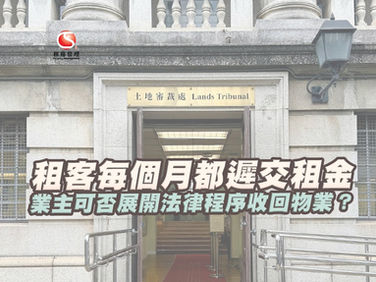 租客每個月都遲交租金 業主可否展開法律程序收回物業?