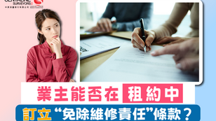 業主能否在租約中訂立 “免除維修責任”條款？