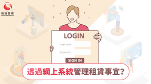 透過網上系統管理租賃事宜?
