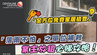 「落雨不怕」之單位補救 業主放租必睇攻略!