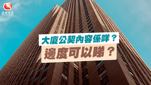 大廈公契內容係咩?邊度可以睇大廈公契?