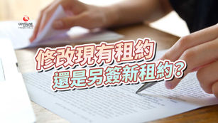 修改現有租約，還是另簽新租約？