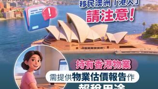 移民澳洲「港人」請注意! 持有香港物業需提供物業估價報告 作報稅用途