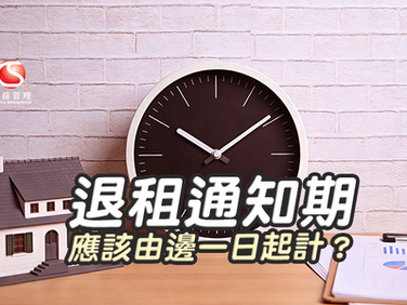 退租通知期 應該由邊一日起計?