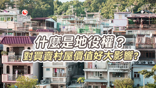 什麼是地役權?對買賣村屋價值好大影響?
