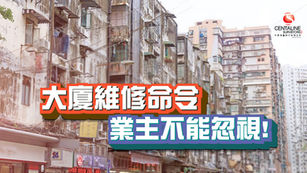 大廈維修命令 業主不能忽視!