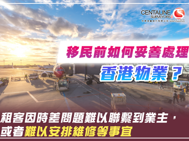 移民前如何妥善處理香港物業？