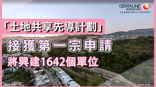 「土地共享先導計劃」接獲第一宗申請 將興建1642個單位