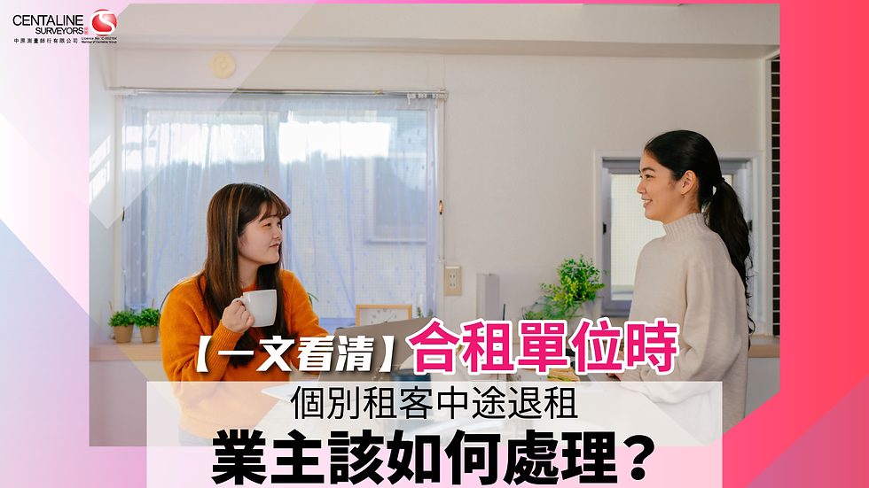 【一文看清】合租單位時 個別租客中途退租 業主該如何處理?