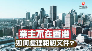 業主不在香港 如何處理租約文件?