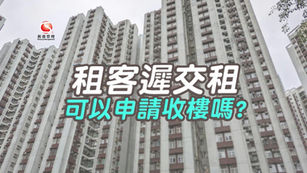 租客遲交租 可以申請收樓嗎?