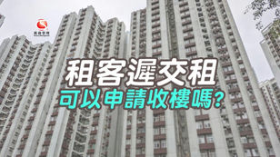 租客遲交租 可以申請收樓嗎？
