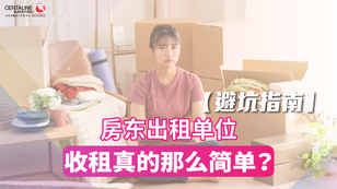 【避坑指南】房东出租单位 收租真的那么简单？