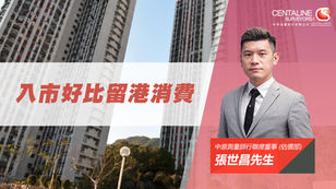 【地產730專欄】入市好比留港消費