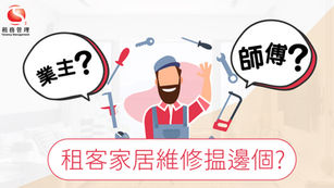 租客家居維修揾邊個?
