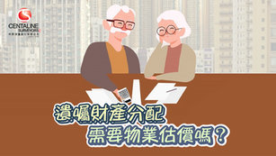 遺囑財產分配需要物業估價嗎？