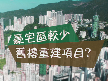 豪宅區較少舊樓重建項目?