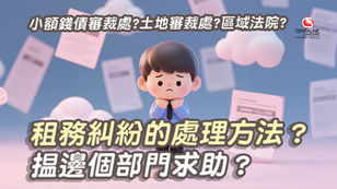 租務糾紛的處理方法？揾邊個部門求助？| 常見案例參考