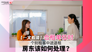 【一文看清】合租单位时 个别租客中途退租 房东该如何处理?