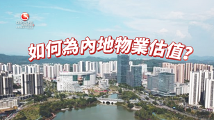 如何為內地物業估值？