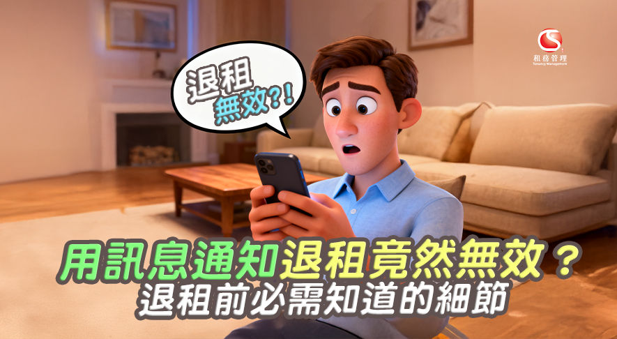 用訊息通知退租竟然無效?退租前必需知道的細節