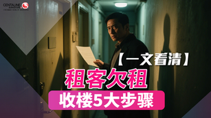 【一文看清】租客欠租 收楼5大步骤