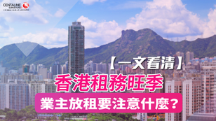 【一文看清】香港租務旺季 業主放租要注意什麼?