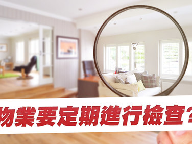 物業要定期進行檢查?