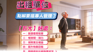 出租單位 點解要搵專人管理？
