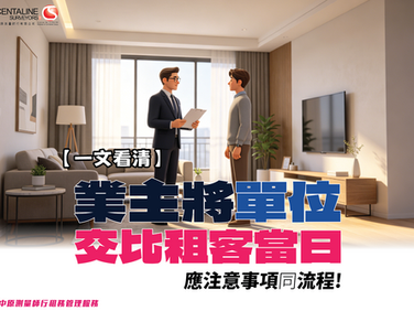 【一文看清】業主將單位交比租客當日 應注意事項及流程!