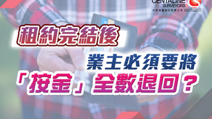 租約完結後 業主必須要將按金全數退回？