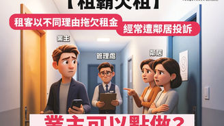 【租霸欠租】租客以不同理由拖欠租金 遭鄰居投訴 業主可以點做?